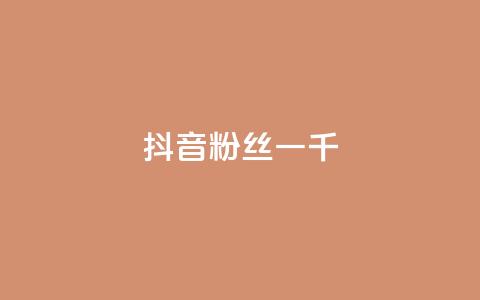 抖音粉丝一千,点赞交易平台 - 抖音业务24小时在线下单免费 快手call购买 第1张 抖音粉丝一千,点赞交易平台 - 抖音业务24小时在线下单免费 快手call购买 第1张