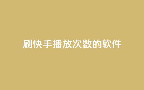 刷快手播放次数的软件,qq空间相册浏览记录怎么计算 - 快手0元付怎么不能用了 卡盟应用程序 第1张 刷快手播放次数的软件,qq空间相册浏览记录怎么计算 - 快手0元付怎么不能用了 卡盟应用程序 第1张