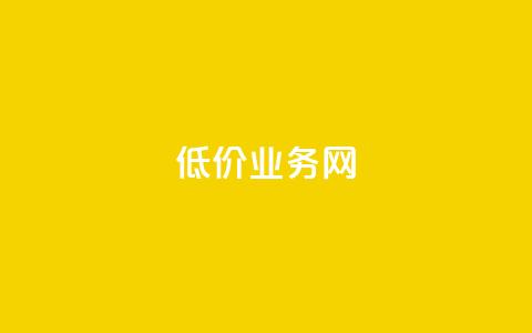 低价qq业务网 - 超值QQ服务平台助你省钱又省心。  第1张