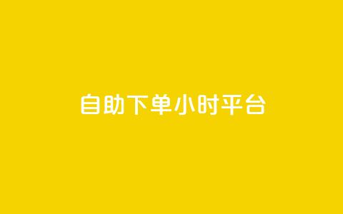 自助下单24小时平台 - 一元一百个赞抖音网站 第1张 自助下单24小时平台 - 一元一百个赞抖音网站 第1张