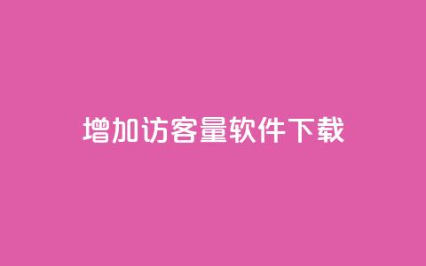 qq增加访客量软件下载,qq空间点赞秒赞下载 - 拼多多现金大转盘助力50元 淘宝拼多多砍一刀 第1张 qq增加访客量软件下载,qq空间点赞秒赞下载 - 拼多多现金大转盘助力50元 淘宝拼多多砍一刀 第1张