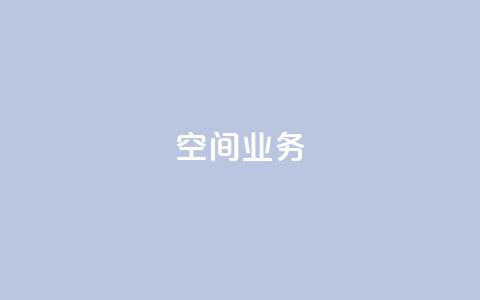 qq空间业务,刷qq绿钻永久卡盟 - pdd砍一刀助力助力平台官网 拼多多怎么发布商品 第1张 qq空间业务,刷qq绿钻永久卡盟 - pdd砍一刀助力助力平台官网 拼多多怎么发布商品 第1张