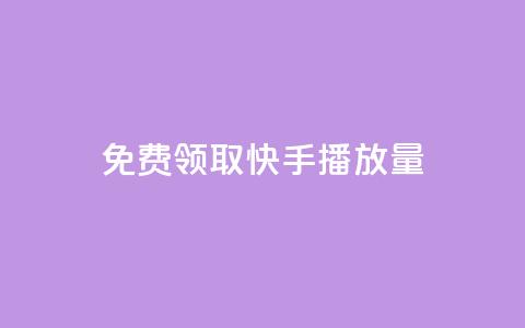 免费领取10000快手播放量,ks24小时自助服务平台 - 拼多多免费助力网站入口 拼多多pdd分享互助群 第1张 免费领取10000快手播放量,ks24小时自助服务平台 - 拼多多免费助力网站入口 拼多多pdd分享互助群 第1张