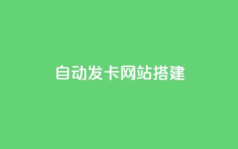 自动发卡网站搭建,快手推广消耗数据是什么意思 - qq免费名片永久免费设置 qq空间访问10人怎么弄 第1张 自动发卡网站搭建,快手推广消耗数据是什么意思 - qq免费名片永久免费设置 qq空间访问10人怎么弄 第1张