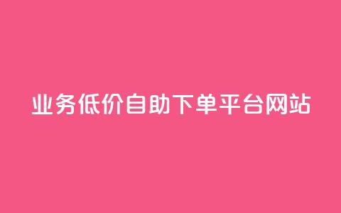 qq业务低价自助下单平台网站,爱Q技术自助下单 - 全网低价免费自助下单 抖音1元100个赞哪里买 第1张 qq业务低价自助下单平台网站,爱Q技术自助下单 - 全网低价免费自助下单 抖音1元100个赞哪里买 第1张