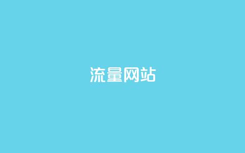 dy流量网站,快手涨粉一分钱网站 - 二十四小时自助下单商城 dy业务微信 第1张 dy流量网站,快手涨粉一分钱网站 - 二十四小时自助下单商城 dy业务微信 第1张