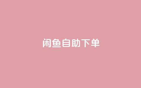 闲鱼24h自助下单,qqsvip低价充值网站 - QQ互赞群2024 dy业务下单24小时最低价 第1张 闲鱼24h自助下单,qqsvip低价充值网站 - QQ互赞群2024 dy业务下单24小时最低价 第1张