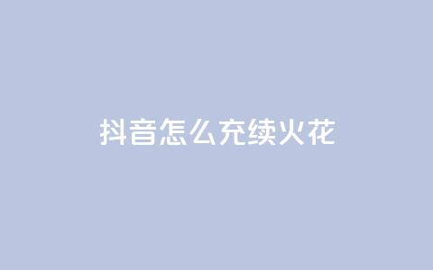 抖音怎么充svip续火花,Q赞助手 - 免费增加qq空间访客量 快手一分钱一万个播放工具 第1张 抖音怎么充svip续火花,Q赞助手 - 免费增加qq空间访客量 快手一分钱一万个播放工具 第1张