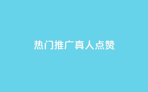 dy热门推广真人点赞,抖音快手业务网 - 刷卡盟qq永久会员 QQ免费领取5000赞 第1张 dy热门推广真人点赞,抖音快手业务网 - 刷卡盟qq永久会员 QQ免费领取5000赞 第1张