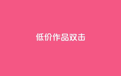 KS低价作品双击,qq说说浏览秒赞 - 拼多多如何快速助力成功 PDD砍一刀助力网站 第1张 KS低价作品双击,qq说说浏览秒赞 - 拼多多如何快速助力成功 PDD砍一刀助力网站 第1张