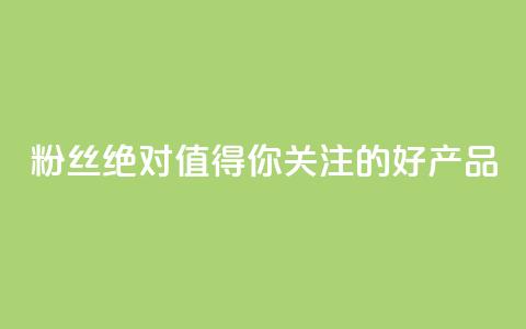 KS粉丝:绝对值得你关注的好产品 第1张 KS粉丝:绝对值得你关注的好产品 第1张