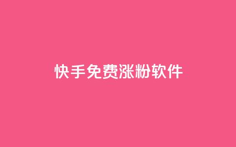 快手免费涨1w粉软件,彩虹系统官方网站 - 1元涨100粉 快手点赞清零大师ios下载 第1张 快手免费涨1w粉软件,彩虹系统官方网站 - 1元涨100粉 快手点赞清零大师ios下载 第1张