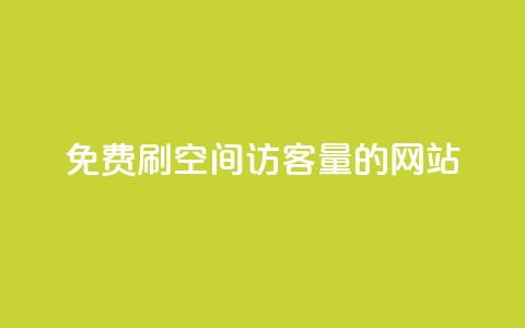 免费刷QQ空间访客量的网站,网红助手24小时下单 - 24小时砍价助力网 拼多多砍一刀助力平台在哪里 第1张 免费刷QQ空间访客量的网站,网红助手24小时下单 - 24小时砍价助力网 拼多多砍一刀助力平台在哪里 第1张