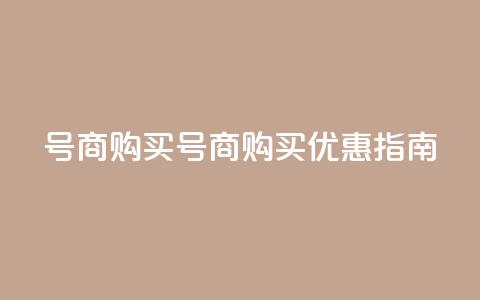 Dy号商购买(Dy号商购买优惠指南) 第1张 Dy号商购买(Dy号商购买优惠指南) 第1张