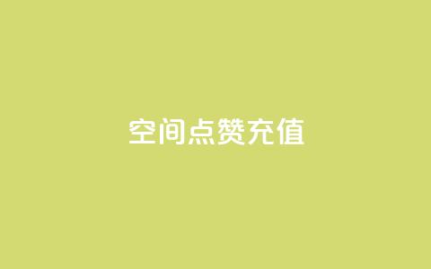 qq空间点赞充值,卡盟qq会员 终身 - 24小时砍价助力网 拼多多助力幸运值达到99.99 第1张 qq空间点赞充值,卡盟qq会员 终身 - 24小时砍价助力网 拼多多助力幸运值达到99.99 第1张