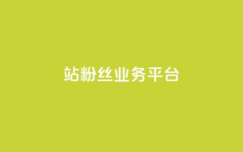 B站粉丝业务平台,qq动态自动秒赞怎么设置 - 网红商城app下载安装 抖音充值便宜 第1张 B站粉丝业务平台,qq动态自动秒赞怎么设置 - 网红商城app下载安装 抖音充值便宜 第1张