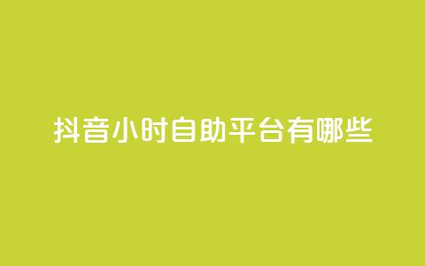 抖音24小时自助平台有哪些,卡盟平台在线下单 - 快手买call链接 dy双击平台秒到账 第1张 抖音24小时自助平台有哪些,卡盟平台在线下单 - 快手买call链接 dy双击平台秒到账 第1张