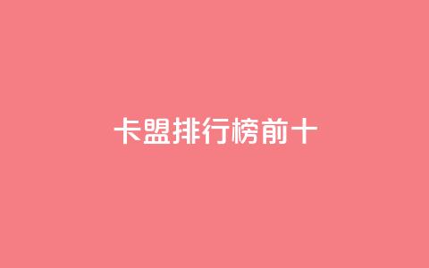 卡盟排行榜前十,qq空间赞自助平台 - 快手一千万粉丝账号多少 抖音真人粉丝一元1000个 第1张 卡盟排行榜前十,qq空间赞自助平台 - 快手一千万粉丝账号多少 抖音真人粉丝一元1000个 第1张