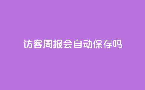QQ访客周报会自动保存吗,qq点赞被限制了怎么解除 - 快手24小时自助免费下单软件 cf卡网24小时自助下单 第1张 QQ访客周报会自动保存吗,qq点赞被限制了怎么解除 - 快手24小时自助免费下单软件 cf卡网24小时自助下单 第1张