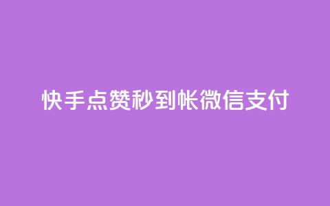 快手点赞秒到帐微信支付,QQ卖vip网 - 拼多多自动助力脚本 正品史密斯威森折刀 第1张 快手点赞秒到帐微信支付,QQ卖vip网 - 拼多多自动助力脚本 正品史密斯威森折刀 第1张