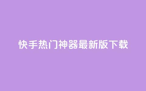 快手热门神器最新版下载 - qq里面怎么没有闪照功能了 第1张 快手热门神器最新版下载 - qq里面怎么没有闪照功能了 第1张