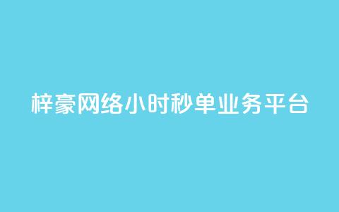 梓豪网络24小时秒单业务平台,qq赞自助下单平台 - 卡盟应用程序 抖音1:10充值链接  第1张