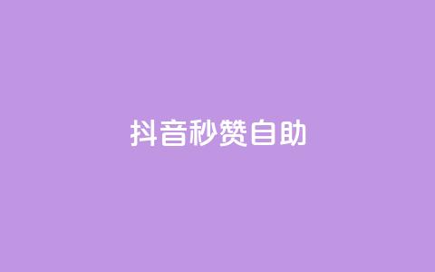 抖音秒赞自助,ks24小时自动下单网红云商城 - 回森24小时自助下单网红商城 qq空间赞小店 第1张 抖音秒赞自助,ks24小时自动下单网红云商城 - 回森24小时自助下单网红商城 qq空间赞小店 第1张