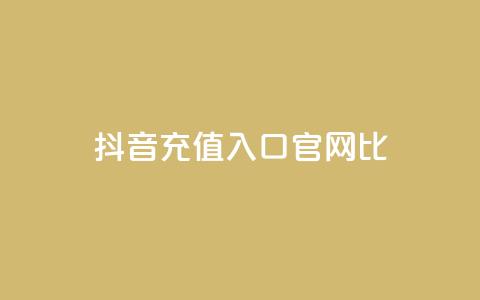 抖音ios充值入口官网1比10,低价qq空间说说点赞业务网 - 拼多多现金助力群免费群 刷pdd现金大转盘提现网站 第1张 抖音ios充值入口官网1比10,低价qq空间说说点赞业务网 - 拼多多现金助力群免费群 刷pdd现金大转盘提现网站 第1张
