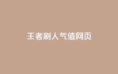 王者刷人气值网页,全网最低业务平台便宜快手 - ks账号交易网 QQ小世界怎么解除签约机构 第1张 王者刷人气值网页,全网最低业务平台便宜快手 - ks账号交易网 QQ小世界怎么解除签约机构 第1张