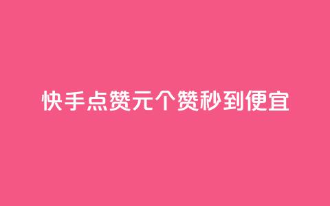 快手点赞1元100个赞秒到便宜,快手粉丝一百万0.01园小白龙马山肥大地房产装修网站 - dy点赞充值24小时到账 抖音下单24小时 第1张 快手点赞1元100个赞秒到便宜,快手粉丝一百万0.01园小白龙马山肥大地房产装修网站 - dy点赞充值24小时到账 抖音下单24小时 第1张