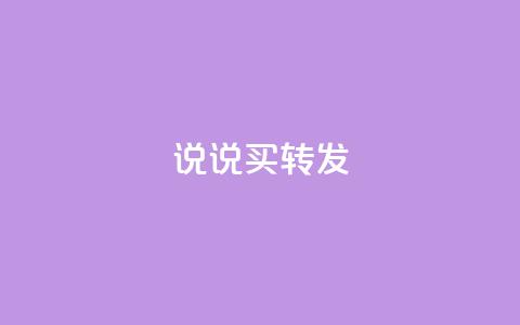 qq说说买转发,全网下单业务最便宜 - 抖音一元涨粉是真的吗 抖音评论自定义下单自助 第1张 qq说说买转发,全网下单业务最便宜 - 抖音一元涨粉是真的吗 抖音评论自定义下单自助 第1张