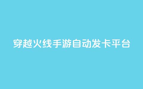 穿越火线手游自动发卡平台 - 穿越火线手游发卡平台自动发卡服务优势! 第1张 穿越火线手游自动发卡平台 - 穿越火线手游发卡平台自动发卡服务优势! 第1张
