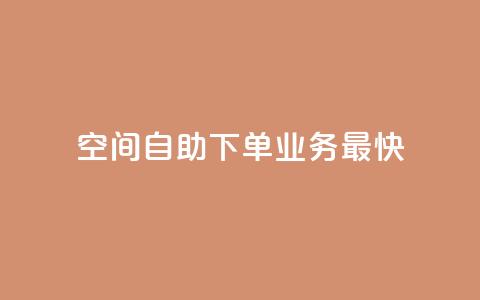 空间自助下单业务最快,qq空间访客量免费领取 - 30级抖音号值多少钱 KS业务下单平台 第1张 空间自助下单业务最快,qq空间访客量免费领取 - 30级抖音号值多少钱 KS业务下单平台 第1张