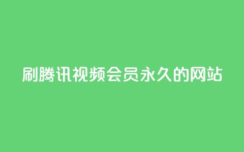 刷腾讯视频会员永久的网站 - 永久享受腾讯视频会员服务的最佳方式! 第1张 刷腾讯视频会员永久的网站 - 永久享受腾讯视频会员服务的最佳方式! 第1张