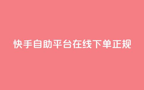 快手自助平台在线下单正规,QQ如何让自己的赞变多 - 刷qq空间访客量的网址一万一元 qq斗音低价购买平台 第1张 快手自助平台在线下单正规,QQ如何让自己的赞变多 - 刷qq空间访客量的网址一万一元 qq斗音低价购买平台 第1张