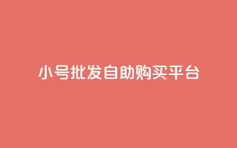cf小号批发自助购买平台,斗音和快手卖赞APP - 拼多多砍价助力网站 拼多多要邀请多少人才能提现 第1张 cf小号批发自助购买平台,斗音和快手卖赞APP - 拼多多砍价助力网站 拼多多要邀请多少人才能提现 第1张