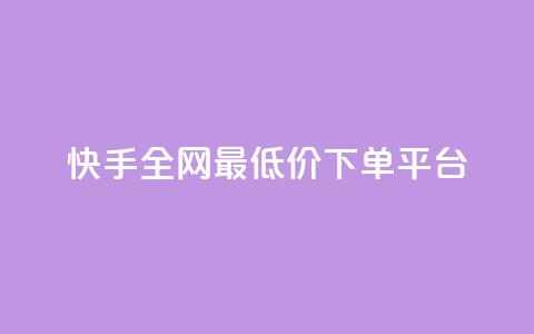 快手全网最低价下单平台,24小时ks点赞 - 自助平台网址 粉丝下单链接 第1张 快手全网最低价下单平台,24小时ks点赞 - 自助平台网址 粉丝下单链接 第1张