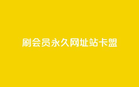 刷qq会员永久网址站卡盟,粉丝增加软件 - KS一毛一千赞 qq空间浏览量增加访客数不变 第1张 刷qq会员永久网址站卡盟,粉丝增加软件 - KS一毛一千赞 qq空间浏览量增加访客数不变 第1张