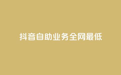 抖音自助业务全网最低,黑科技粉丝大师 - 抖音涨粉1000粉图片 抖音全网最低价下单平台 第1张 抖音自助业务全网最低,黑科技粉丝大师 - 抖音涨粉1000粉图片 抖音全网最低价下单平台 第1张