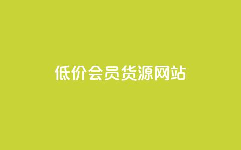 低价vip会员货源网站,免费qq空间访客量 - 拼多多助力24小时免费 拼多多必提现福卡 第1张 低价vip会员货源网站,免费qq空间访客量 - 拼多多助力24小时免费 拼多多必提现福卡 第1张