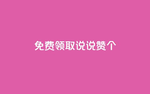 免费领取qq说说赞30个,免费领取王者人气榜 - 拼多多助力刷人软件新人 下载正版拼多多2024最新版本 第1张 免费领取qq说说赞30个,免费领取王者人气榜 - 拼多多助力刷人软件新人 下载正版拼多多2024最新版本 第1张