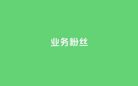 ks业务粉丝,彩虹自助下单24 - 拼多多500人互助群免费 拼多多在线接单是真的吗  第1张