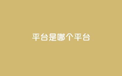 ks平台是哪个平台,空间秒赞怎么设置 - 抖音点赞自助易路发 抖音1:10充值 第1张 ks平台是哪个平台,空间秒赞怎么设置 - 抖音点赞自助易路发 抖音1:10充值 第1张