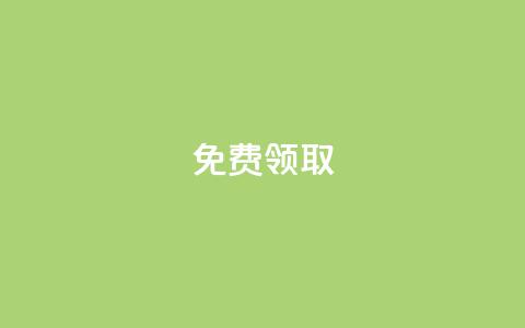 qq免费vip领取,QQ空间访客量免费网站 - 空间赞业务24小时 1元秒一万赞 第1张 qq免费vip领取,QQ空间访客量免费网站 - 空间赞业务24小时 1元秒一万赞 第1张