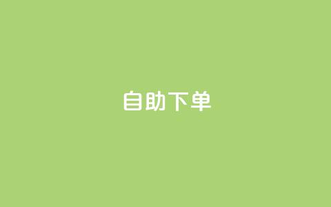 自助下单,快手播放量10000 - QQ动态秒赞 dy自定义评论业务 第1张 自助下单,快手播放量10000 - QQ动态秒赞 dy自定义评论业务 第1张