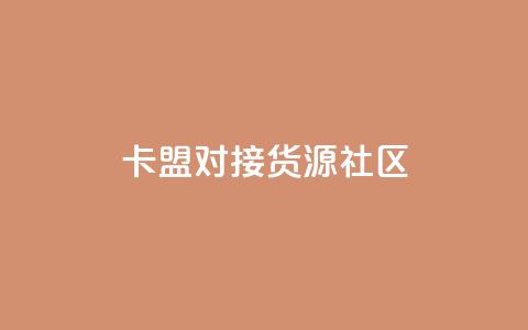 卡盟对接货源社区,qq访客量购买平台 - 快手买的引流推广增加曝光度 cf手游科技网站 第1张 卡盟对接货源社区,qq访客量购买平台 - 快手买的引流推广增加曝光度 cf手游科技网站 第1张