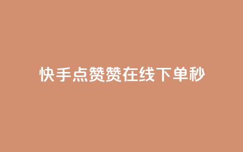 快手点赞赞在线下单秒,抖音推广怎么做 - qq空间转发在线下单 快手流量推广网站下载 第1张 快手点赞赞在线下单秒,抖音推广怎么做 - qq空间转发在线下单 快手流量推广网站下载 第1张