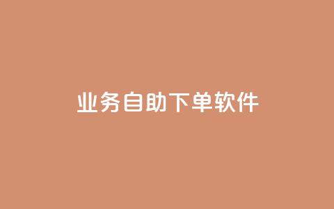 dy业务自助下单软件app,qq空间赞自助 - 抖音充值1块 QQ视频点赞 第1张 dy业务自助下单软件app,qq空间赞自助 - 抖音充值1块 QQ视频点赞 第1张