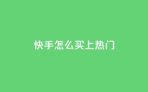 快手怎么买上热门,游戏卡盟24小时自动发卡平台 - dy科技助手 dy秒刷 第1张 快手怎么买上热门,游戏卡盟24小时自动发卡平台 - dy科技助手 dy秒刷 第1张