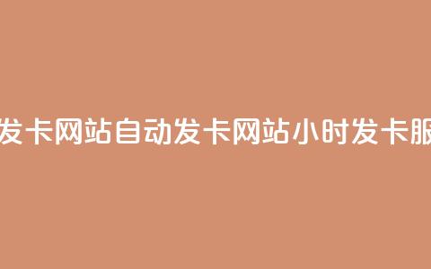 24小时自动发卡网站 - 自动发卡网站24小时发卡服务~ 第1张 24小时自动发卡网站 - 自动发卡网站24小时发卡服务~ 第1张